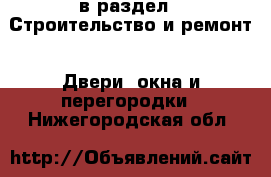  в раздел : Строительство и ремонт » Двери, окна и перегородки . Нижегородская обл.